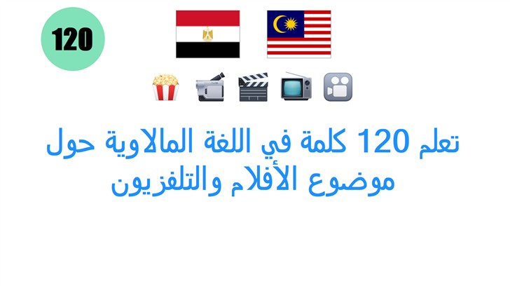 تعلم 120 كلمة في اللغة المالاوية حول موضوع الأفلام والتلفزيون